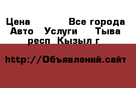 Transfer v Sudak › Цена ­ 1 790 - Все города Авто » Услуги   . Тыва респ.,Кызыл г.